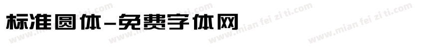 标准圆体字体转换
