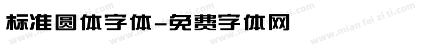 标准圆体字体字体转换