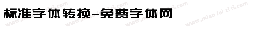 标准字体转换字体转换