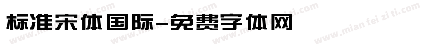 标准宋体国际字体转换