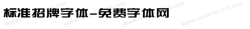 标准招牌字体字体转换