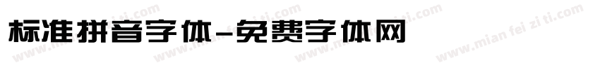 标准拼音字体字体转换