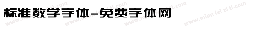 标准数学字体字体转换