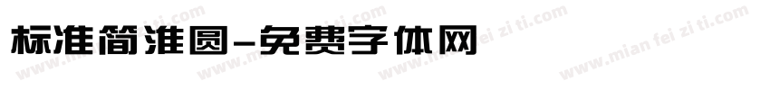 标准简淮圆字体转换