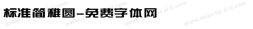 标准简稚圆字体转换
