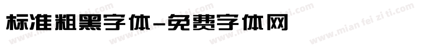 标准粗黑字体字体转换