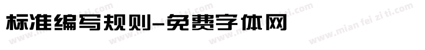 标准编写规则字体转换