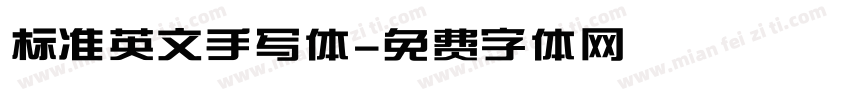 标准英文手写体字体转换
