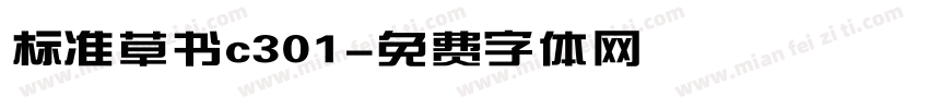 标准草书c301字体转换
