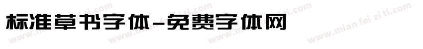 标准草书字体字体转换