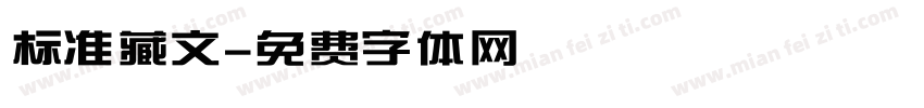 标准藏文字体转换