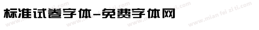 标准试卷字体字体转换