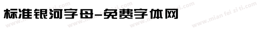 标准银河字母字体转换
