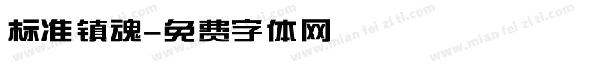 标准镇魂字体转换