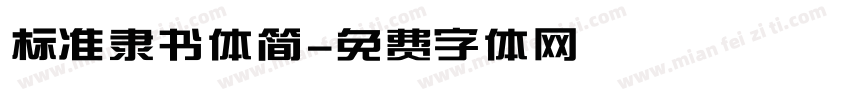 标准隶书体简字体转换