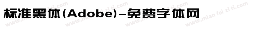 标准黑体(Adobe)字体转换