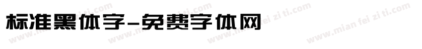 标准黑体字字体转换