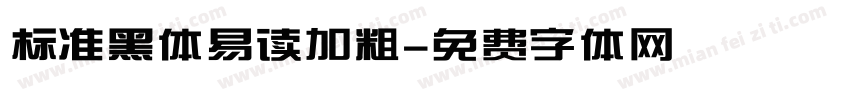 标准黑体易读加粗字体转换