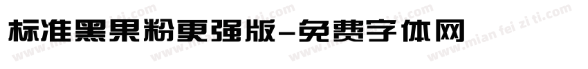 标准黑果粉更强版字体转换