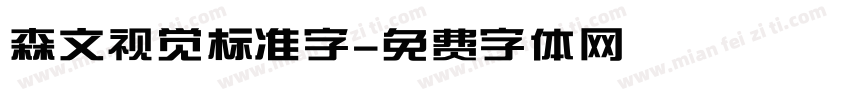 森文视觉标准字字体转换