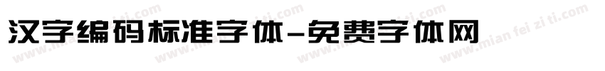 汉字编码标准字体字体转换