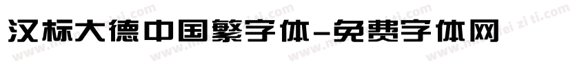 汉标大德中国繁字体字体转换
