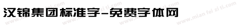 汉锦集团标准字字体转换