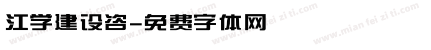江学建设咨字体转换