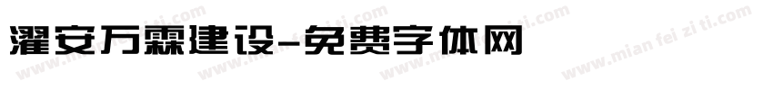 濯安万霖建设字体转换