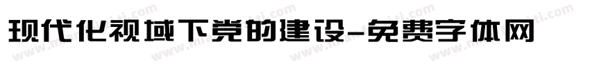 现代化视域下党的建设字体转换