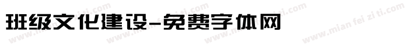 班级文化建设字体转换