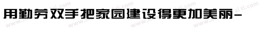 用勤劳双手把家园建设得更加美丽字体转换