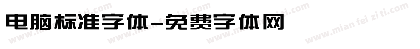 电脑标准字体字体转换