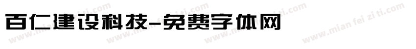 百仁建设科技字体转换