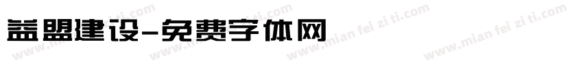 益盟建设字体转换
