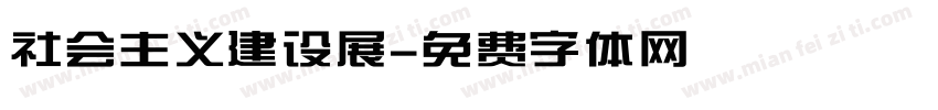 社会主义建设展字体转换