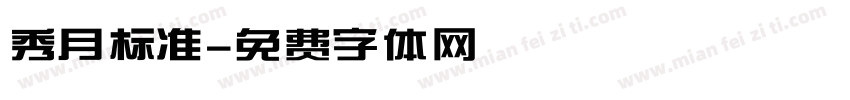 秀月标准字体转换