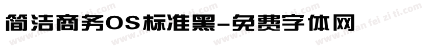 简洁商务OS标准黑字体转换