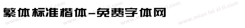 繁体标准楷体字体转换