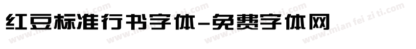 红豆标准行书字体字体转换