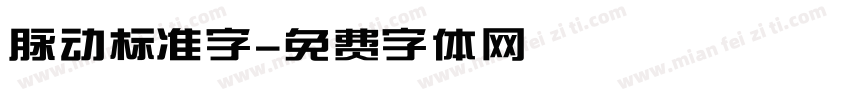 脉动标准字字体转换