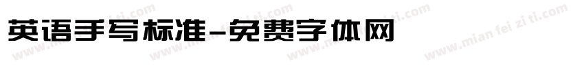 英语手写标准字体转换