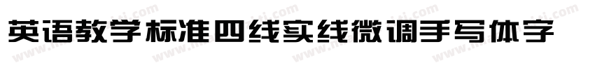 英语教学标准四线实线微调手写体字体字体转换