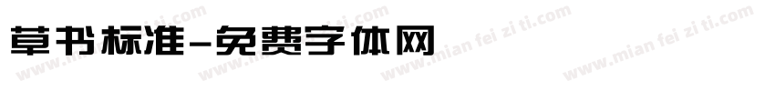 草书标准字体转换