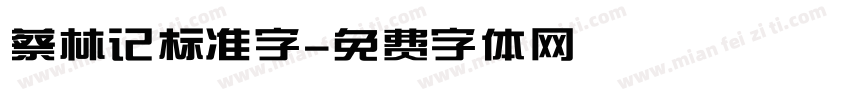 蔡林记标准字字体转换