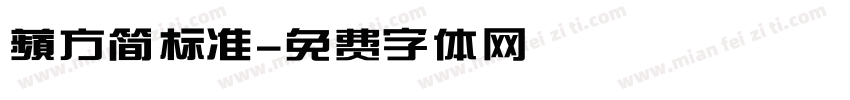 蘋方简标准字体转换