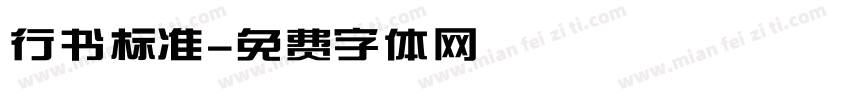 行书标准字体转换
