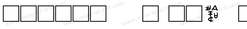 坊金文大篆字体转换