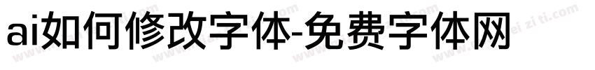 ai如何修改字体字体转换
