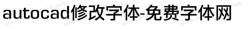 autocad修改字体字体转换